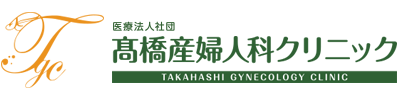 高橋産婦人科クリニック