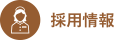 採用情報